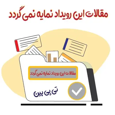 کنفرانس ملی دانش و فناوری روانشناسی، علوم تربیتی و جامع روانشناسی ایران
