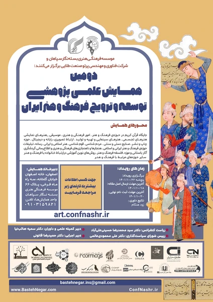 دومین همایش علمی پژوهشی توسعه و ترویج فرهنگ و هنر ایران