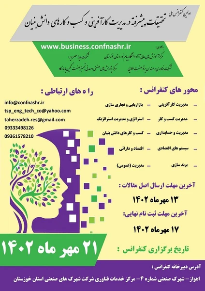 اولین کنفرانس ملی تحقیقات پیشرفته در مدیریت کارآفرینی و کسب و کارهای دانش بنیان