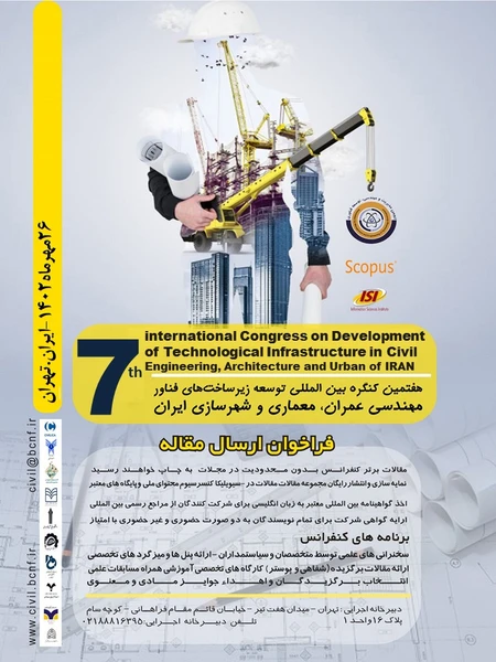 هفتمین کنگره بین المللی توسعه زیرساخت‌های فناور مهندسی عمران، معماری و شهرسازی ایران