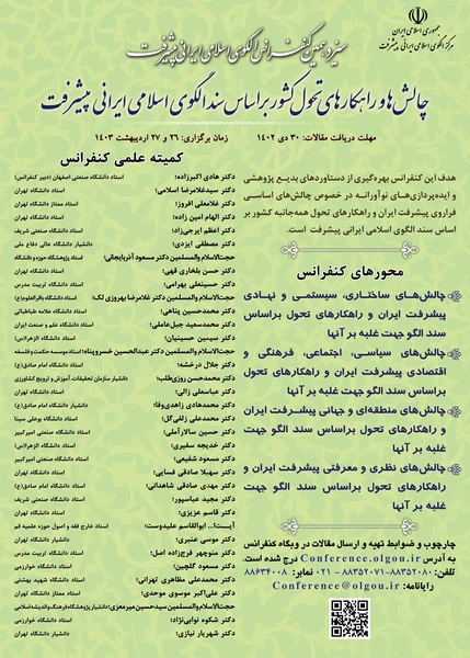 سیزدهمین کنفرانس الگوی اسلامی ایرانی پیشرفت