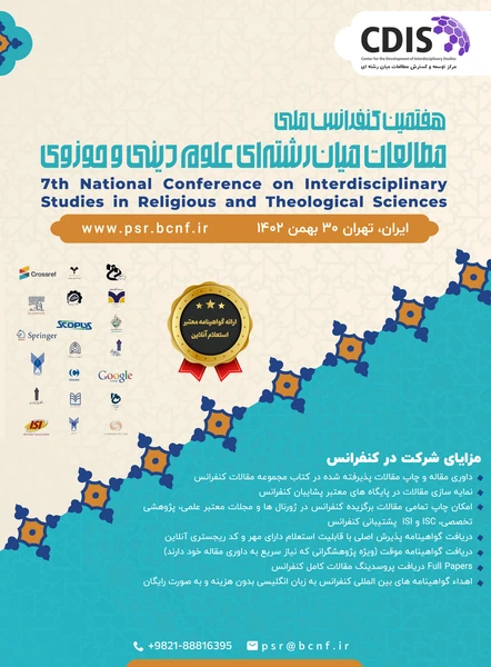 هفتمین کنفرانس ملی مطالعات میان رشته ای علوم دینی و حوزوی