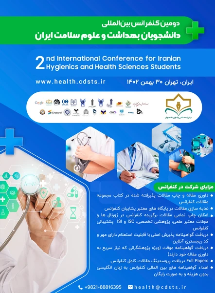 دومین کنفرانس بین المللی دانشجویان بهداشت و علوم سلامت ایران