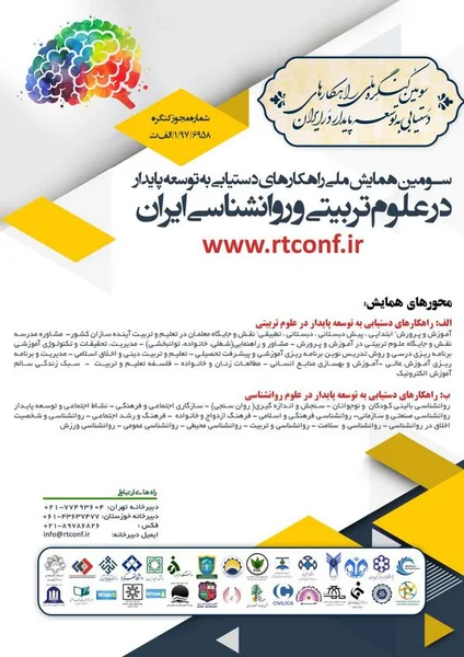 سومین همایش ملی راهکارهای دستیابی به توسعه پایدار در علوم تربیتی و روانشناسی ایران