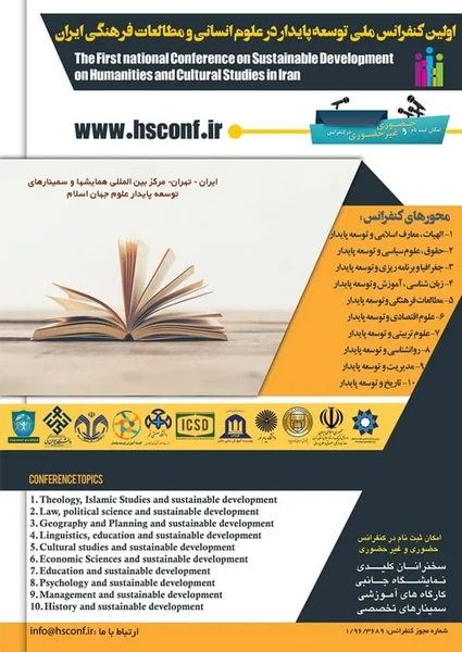 اولین کنفرانس ملی توسعه پایدار در علوم انسانی و مطالعات فرهنگی ایران