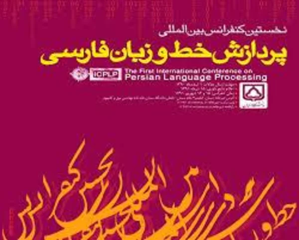 نخستین کنفرانس بین المللی پردازش خط و زبان فارسی