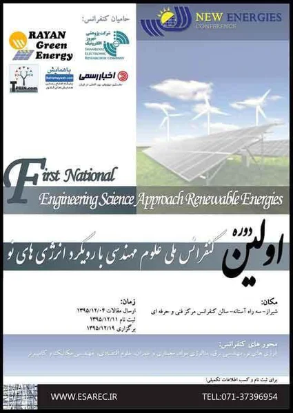 اولین دوره کنفرانس ملی علوم مهندسی با رویکرد انرژی های نو