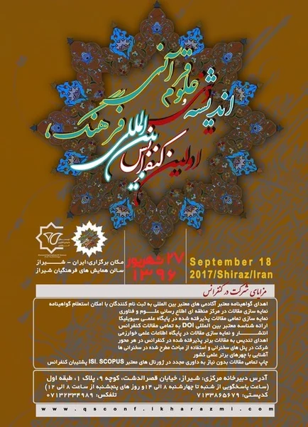 اولین کنفرانس بین المللی فرهنگ، اندیشه دینی و علوم قرآنی
