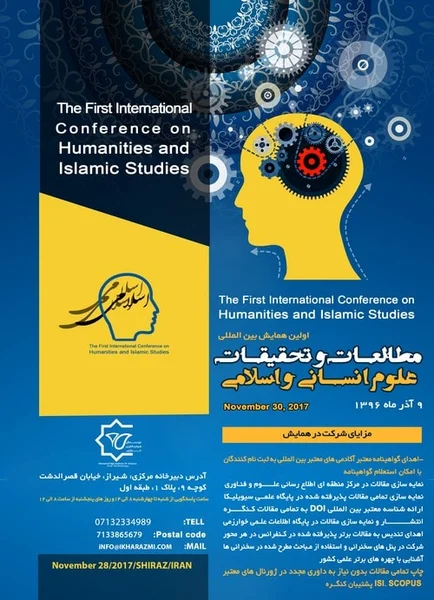 اولین همایش بین المللی مطالعات و تحقیقات علوم انسانی و اسلامی