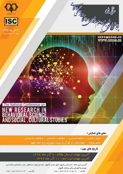 همایش ملی پژوهش های نوین در علوم رفتاری و مطالعات فرهنگی اجتماعی