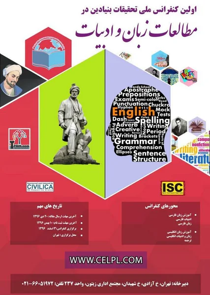 اولین کنفرانس ملی تحقیقات بنیادین در مطالعات زبان و ادبیات