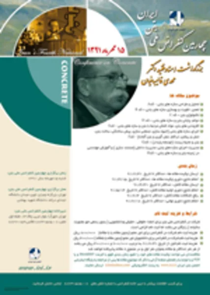 چهارمین کنفرانس ملی سالیانه بتن ایران