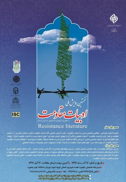 نخستین همایش ملی ادبیات مقاومت با محوریت شهدای دانشجوی خراسان شمالی
