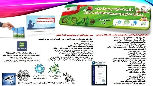 اولین کنفرانس ملی و اولین کنفرانس بین المللی صنایع غذایی و محصولات ارگانیک در ایران