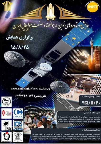 همایش ملی دستاوردهای نوین در هوافضا و صنعت هواپیمایی ایران