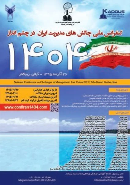 کنفرانس ملی چالش های مدیریت ایران در چشم انداز 1404