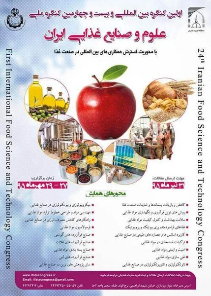 اولین کنگره بین المللی و بیست و چهارمین کنگره ملی علوم و صنایع غذائی ایران