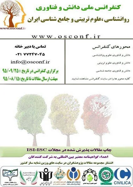 کنفرانس ملی دانش و فناوری روانشناسی، علوم تربیتی و جامع روانشناسی ایران