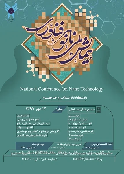 همایش ملی نانو فناوری