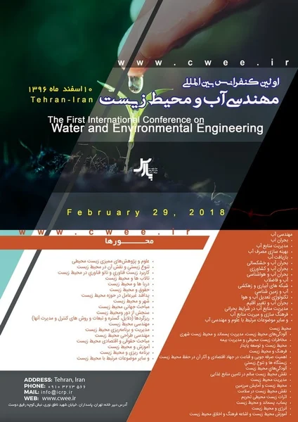 اولین کنفرانس بین المللی مهندسی آب و محیط زیست