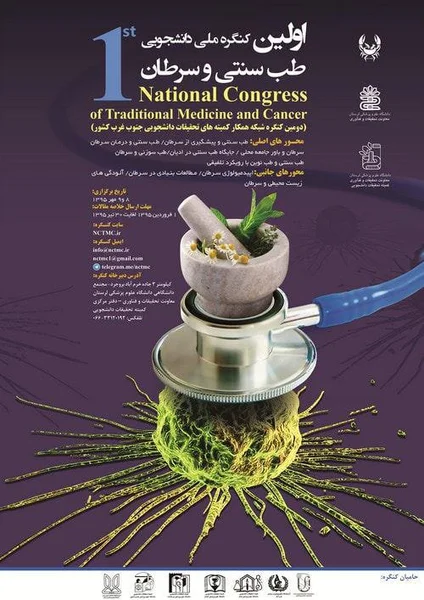 اولین کنگره ملی دانشجویی طب سنتی و سرطان