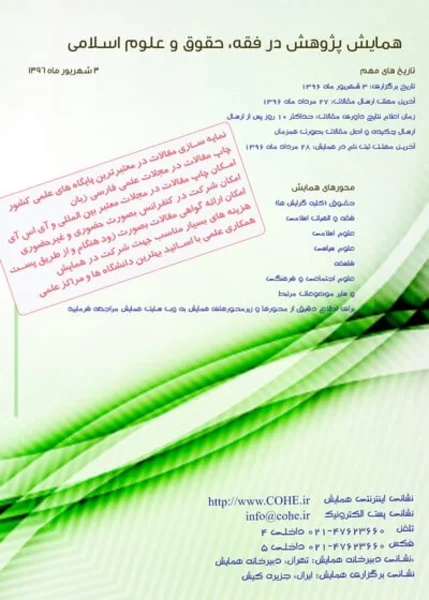 همایش پژوهش در فقه، حقوق و علوم اسلامی