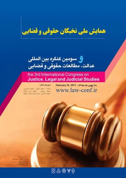 همایش ملی نخبگان حقوقی و قضایی و سومین کنگره بین المللی عدالت، مطالعات حقوقی و قضایی