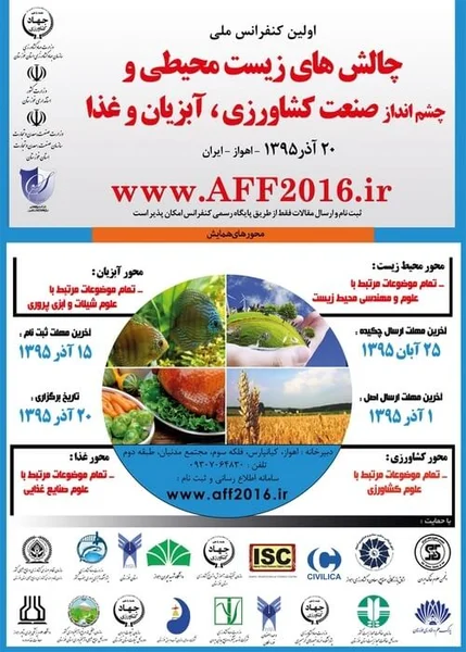 اولین کنفرانس ملی چالش های زیست محیطی و چشم انداز صنعت کشاورزی، آبزیان و غذا