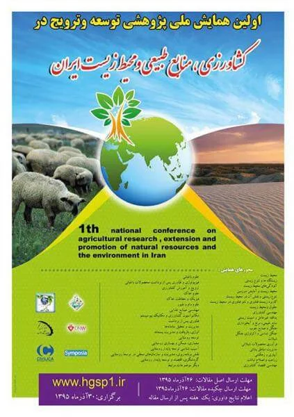 اولین همایش ملی پژوهشی توسعه و ترویج در کشاورزی، منابع طبیعی و محیط زیست ایران