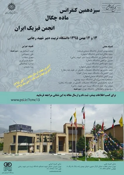 سیزدهمین کنفرانس ماده چگال انجمن فیزیک ایران