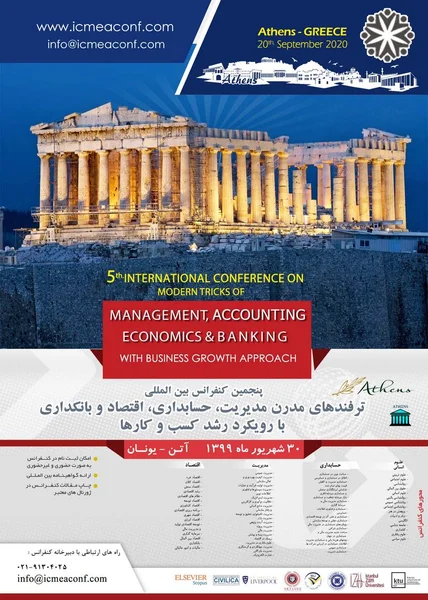 پنجمین کنفرانس بین المللی ترفندهای مدرن مدیریت، حسابداری، اقتصاد و بانکداری
