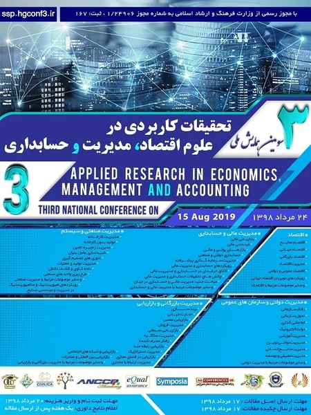 سومین همایش ملی تحقیقات کاربردی در علوم اقتصاد، مدیریت و حسابداری