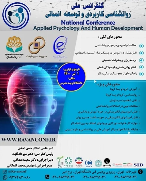 کنفرانس ملی روانشناسی کاربردی و توسعه انسانی