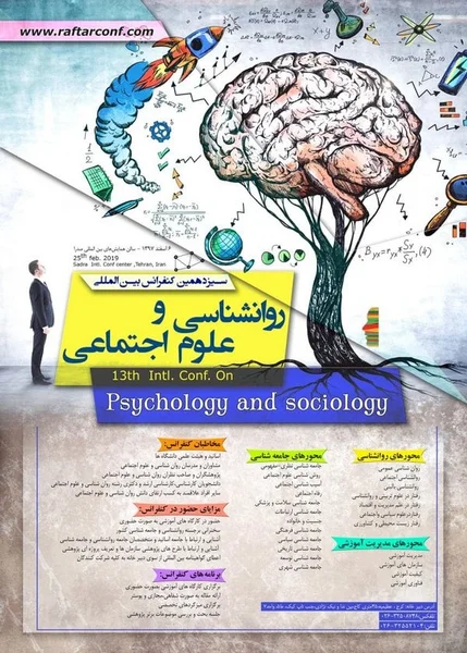 سیزدهمین کنفرانس روانشناسی و علوم اجتماعی
