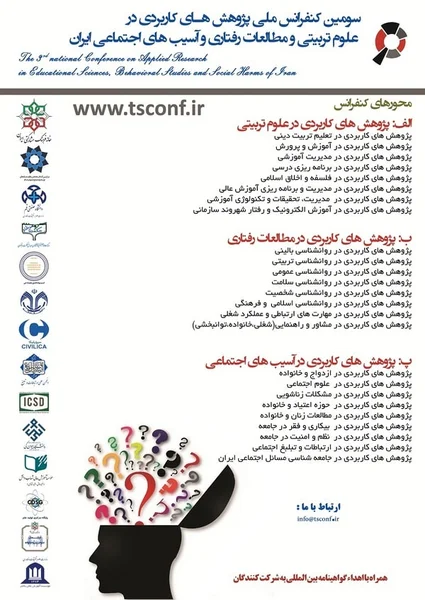 سومین کنفرانس ملی پژوهش های کاربردی در علوم تربیتی و مطالعات رفتاری و آسیب های اجتماعی ایران
