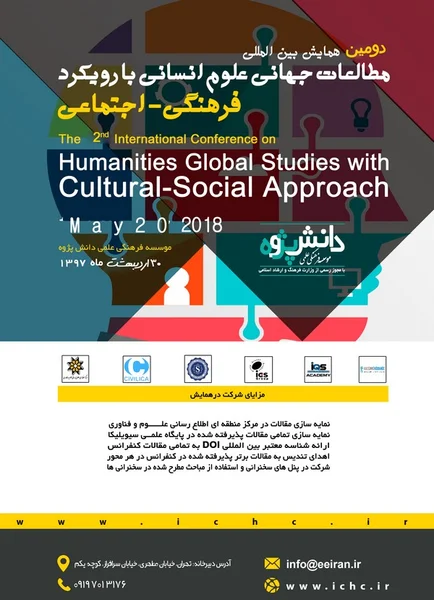دومین همایش بین المللی مطالعات جهانی علوم انسانی با رویکرد فرهنگی - اجتماعی