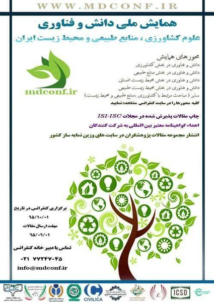 همایش ملی دانش و فناوری علوم کشاورزی، منابع طبیعی و محیط زیست ایران