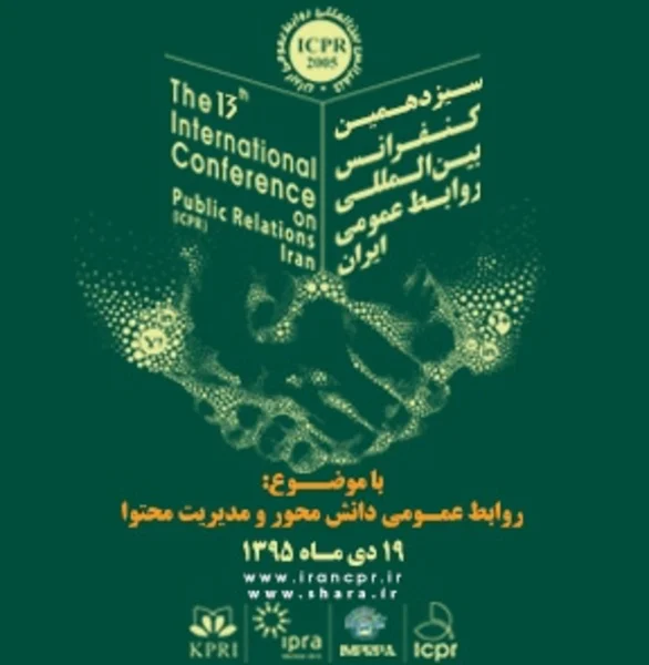 سیزدهمین کنفرانس بین المللی روابط عمومی ایران