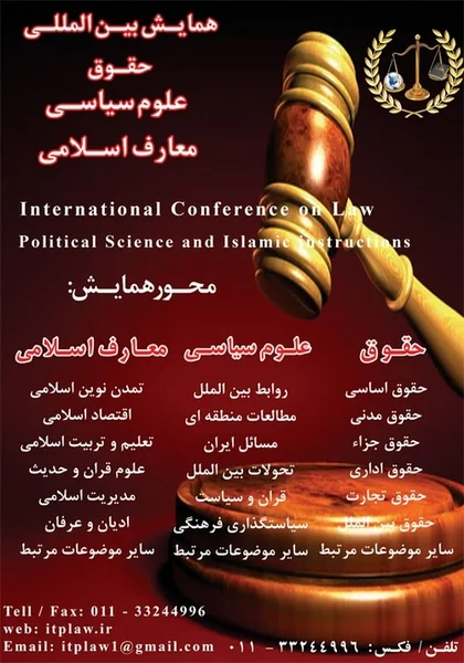 همایش بین المللی حقوق علوم سیاسی و معارف اسلامی