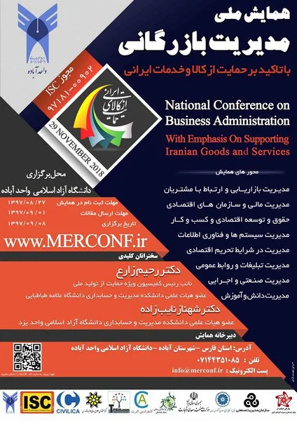 اولین همایش ملی مدیریت بازرگانی با تاکید بر کالا و خدمات ایرانی