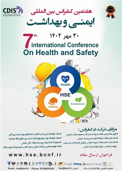 هفتمین کنفرانس بین المللی ایمنی و بهداشت