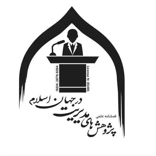 فصلنامه پژوهش های مدیریت در جهان اسلام