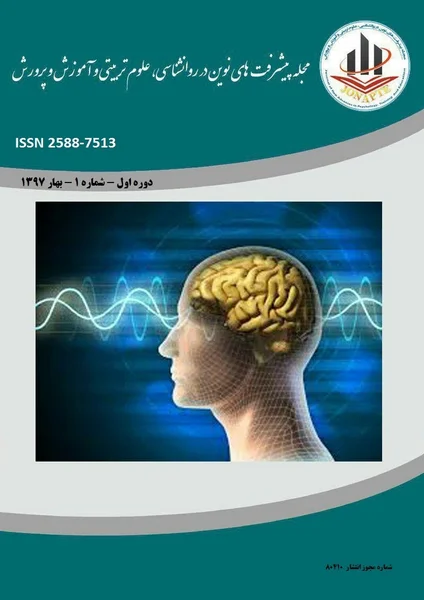 مجله پیشرفت های نوین در روانشناسی، علوم تربیتی و آموزش و پرورش