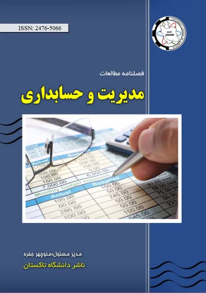 فصلنامه مطالعات مدیریت و حسابداری