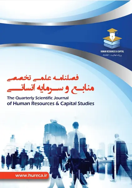 فصلنامه علمی منابع و سرمایه انسانی || دوره اول - شماره دو