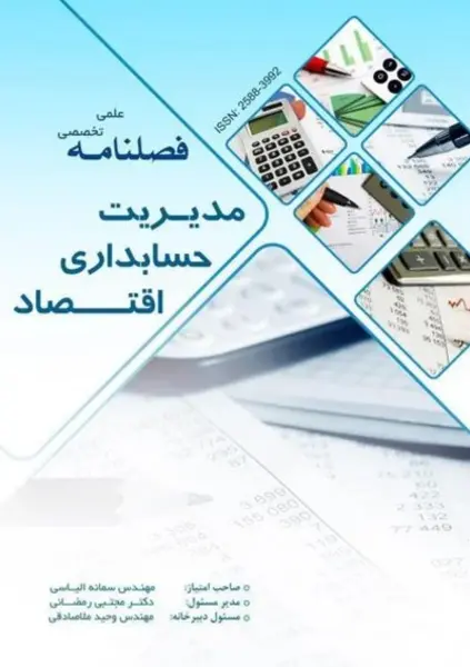 فصلنامه علمی تخصصی مدیریت، حسابداری و اقتصاد || دوره سوم - شماره یک