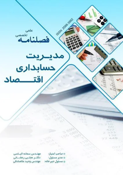فصلنامه علمی تخصصی مدیریت، حسابداری و اقتصاد || دوره اول - شماره یک