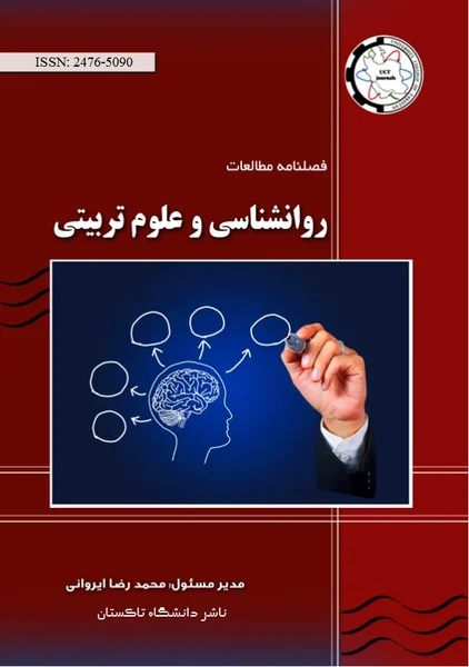 فصلنامه مطالعات روانشناسی و علوم تربیتی || دوره اول - شماره یک